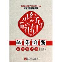 11汉字听写超级笔记本978753428124222