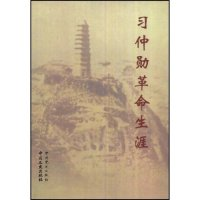 11习促勋革命生涯978750341242422