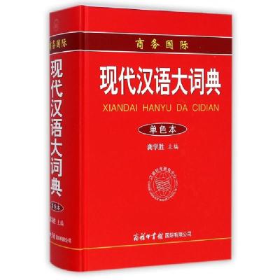 11商务国际现代汉语大词典(单色本)(精)978751760021322