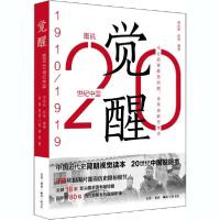 11图说20世纪中国 觉醒 1910-1919978710806170622