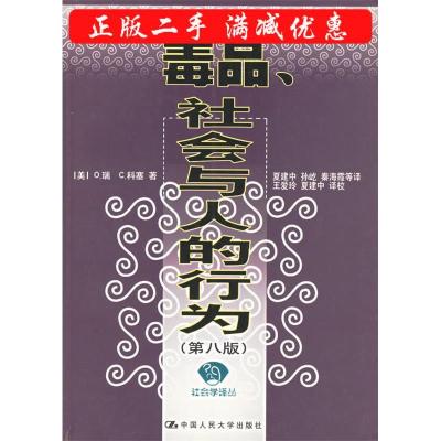 11毒品、社会与人的行为(第八版)——社会学译丛9787300037448