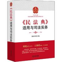 11《民法典》适用与司法实务978751974499122