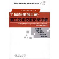 11门窗与幕墙工程施工技术交底记录详解978756095201722