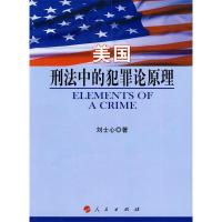 11美国刑法中的犯罪论原理978701008943022