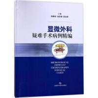 11显微外科疑难手术病例精编978754783577722