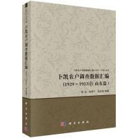 11卜凯农户调查数据汇编(1929-1933)(山东篇)978703060742322