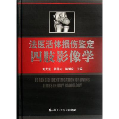 11法医活体损伤鉴定四肢影像学(精)978756530837622