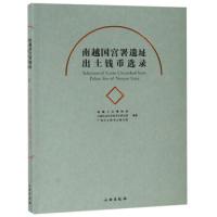 11南越国宫署遗址出土钱币选录978750105676722