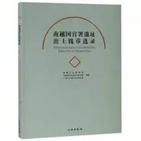 11南越国宫署遗址出土钱币选录978750105676722