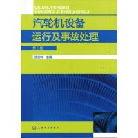 11汽轮机设备运行及事故处理(第二版)978712212327522