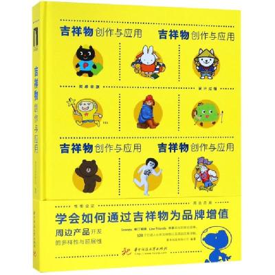 11吉祥物创作与应用(精)978756804212322