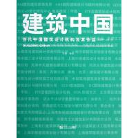 11建筑中国3:当代中国建筑设计机构及作品978756084979922