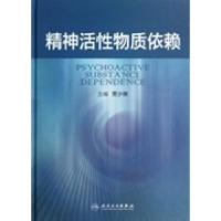 11精神活性物质依赖978711717279022