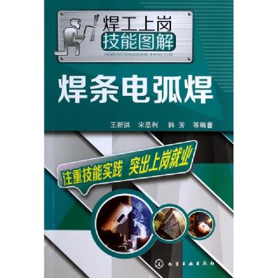 11焊条电弧焊/焊工上岗技能图解978712219445922