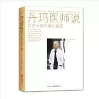 11丹玛医师说(百岁医师的育儿秘笈)978722913866022