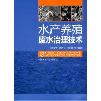 11水产养殖废水治理技术978751110349922