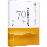 11全新正版 新中国民族语言学研究70年978752034925322
