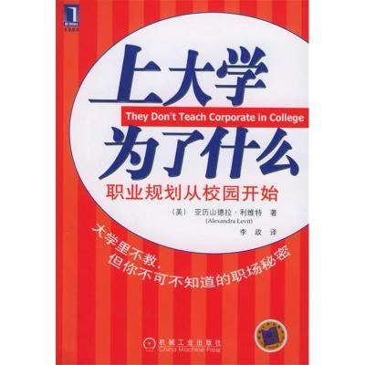 11上大学为了什么:职业规划从校园开始978711117108922