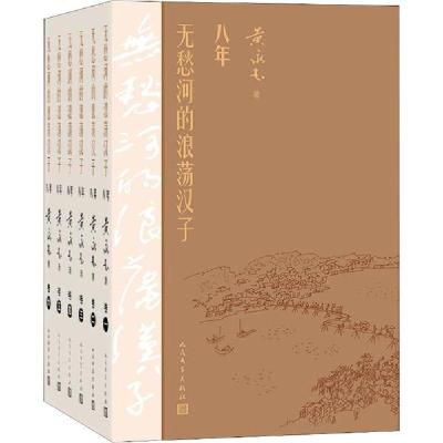 11无愁河的浪荡汉子 八年(6册)978702015413522