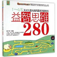 11益智思维280(5)978753858009922