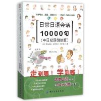 11日常日语会话10000句(中日双语朗读版)978751802071322