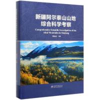 11新疆阿尔泰山山地综合科学考察(精)978752190096522