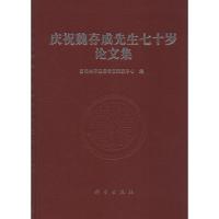 11庆祝魏存成先生七十岁论文集978703045716522