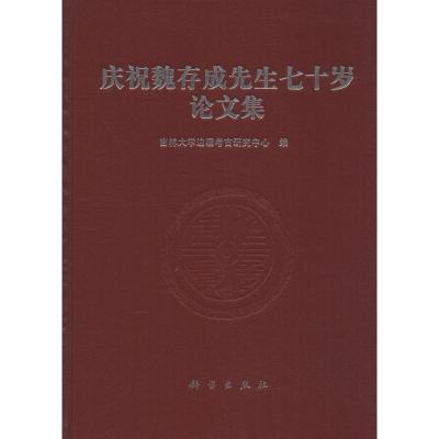 11庆祝魏存成先生七十岁论文集978703045716522