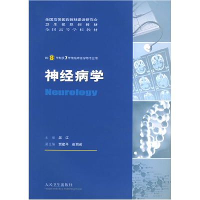 11神经病学——供8年制及7年制临床医学等专业用978711706900722