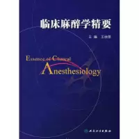 11临床麻醉学精要978711708933322