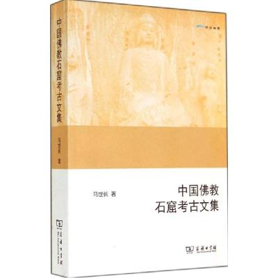 11中国佛教石窟考古文集978710010630622