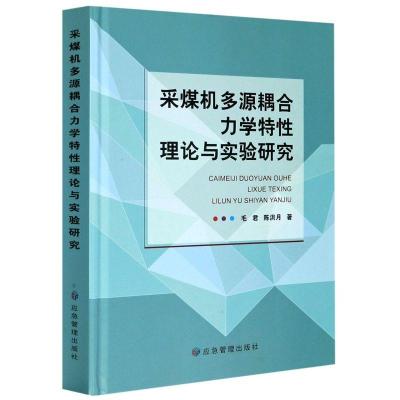 11采煤机多源耦合力学特性理论与实验研究978750207378722