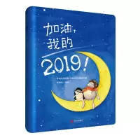 11加油,我的2019!978755527628922