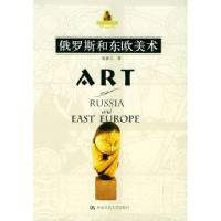 11俄罗斯和东欧美术——朗朗书房·世界美术全集978730005317222