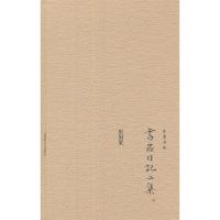 11书虫日记二集978753263402622