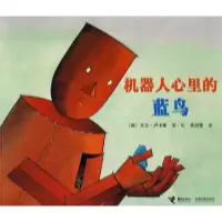 11机器人心里的蓝鸟978754480787622