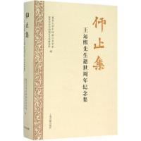 11仰止集:王运熙先生逝世周年纪念集978753257864122