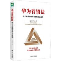 11华为营销法:铁三角营销模型与饱和攻击战术978730818759622