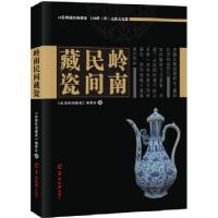 11岭南民间藏瓷978755430625322
