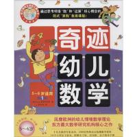 11奇迹幼儿数学.5~6岁978751083634322