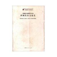 11《新疆通史》研究丛书:西域饮食文化史978722815144822