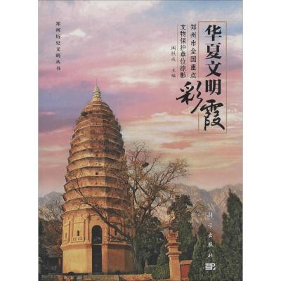 11华夏文明彩霞:郑州市全国文物重点保护单位978703045303722