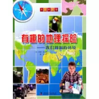 11有趣的地理探险-我们周围的环境978711006859522
