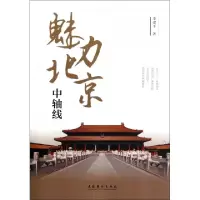 11魅力北京中轴线978750395282122