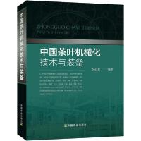 11中国茶叶机械化技术与装备978710925239422