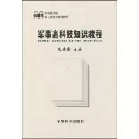 11军事高科技知识教程978780137221522