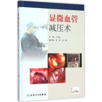 11显微血管减压术978711721437722