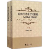 11西洋经济思想史新编:从汉穆拉比到凯恩斯978730814375222
