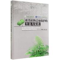 11蕨类植物迁地保护的方法与实践978750387670722