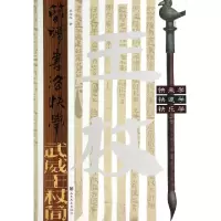 11简牍书法快学(武威王杖简)978753305158722